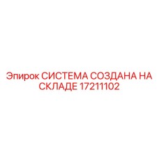 Готовая система для ремонта оборудования 17211102 производства Epiroc