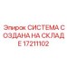 Готовая система для ремонта оборудования 17211102 производства Epiroc