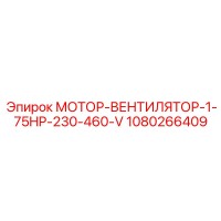 1080266409 МОТОР-ВЕНТИЛЯТОР-1-75HP-230-460-V Epiroc
