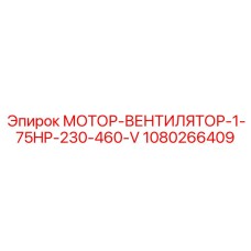 1080266409 МОТОР-ВЕНТИЛЯТОР-1-75HP-230-460-V Epiroc