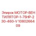 1080266409 МОТОР-ВЕНТИЛЯТОР-1-75HP-230-460-V Epiroc