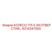 6214347500 КОЛЕСО 175 X 39 ОТВЕРСТИЯ Epiroc