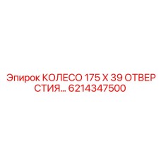 6214347500 КОЛЕСО 175 X 39 ОТВЕРСТИЯ Epiroc