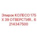6214347500 КОЛЕСО 175 X 39 ОТВЕРСТИЯ Epiroc