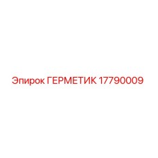 17790009 ГЕРМЕТИК - Epiroc