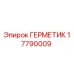 17790009 ГЕРМЕТИК - Epiroc