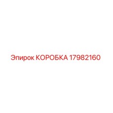 17982160 КОРОБКА Epiroc