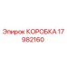 17982160 КОРОБКА Epiroc