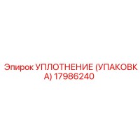 17986240 УПЛОТНЕНИЕ (УПАКОВКА) Epiroc