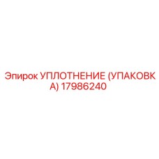 Фото УПЛОТНЕНИЕ (УПАКОВКА) 17986240 от Epiroc
