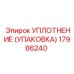 Фото УПЛОТНЕНИЕ (УПАКОВКА) 17986240 от Epiroc