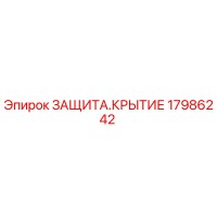 17986242 ЗАЩИТА.КРЫТИЕ Epiroc