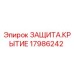 17986242 ЗАЩИТА.КРЫТИЕ Epiroc