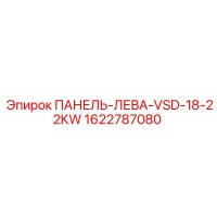 1622787080 ПАНЕЛЬ-ЛЕВА-VSD-18-22KW Epiroc