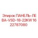 1622787080 ПАНЕЛЬ-ЛЕВА-VSD-18-22KW Epiroc