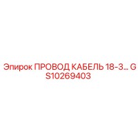 GS10269403 ПРОВОД КАБЕЛЬ 18-3... Epiroc