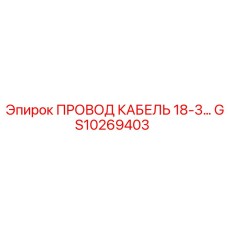 Экранированный кабель 18-3 для систем автоматизации GS10269403
