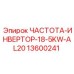 Инвертор Epiroc артикул 13600241 мощностью 18.5 кВт