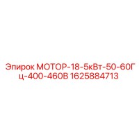 1625884713 МОТОР-18-5кВт-50-60Гц-400-460В Epiroc
