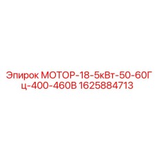1625884713 МОТОР-18-5кВт-50-60Гц-400-460В Epiroc