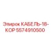 5574910500 КАБЕЛЬ-18-КОР Эпирок