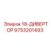 9753201493 18-ДИВЕРТОР Epiroc
