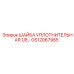 Уплотнение для пневмосистем GS12067985 1/8 Epiroc