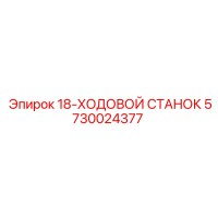 5730024377 18-ХОДОВОЙ СТАНОК Epiroc