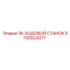 5730024377 18-ХОДОВОЙ СТАНОК Epiroc