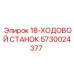 5730024377 18-ХОДОВОЙ СТАНОК Epiroc