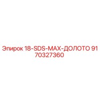 9170327360 18-SDS-MAX-ДОЛОТО Epiroc