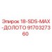 9170327360 18-SDS-MAX-ДОЛОТО Epiroc