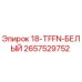 2657529752 18-TFFN-БЕЛЫЙ Epiroc