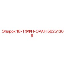 56251309 18-ТФФН-ОРАН Epiroc