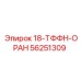 56251309 18-ТФФН-ОРАН Epiroc