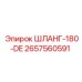 2657560591 ШЛАНГ-180-DE Epiroc
