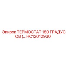 HC12012930 ТЕРМОСТАТ 180 ГРАДУСОВ Epiroc