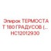 Высокотемпературный термостат для буровых установок от Epiroc