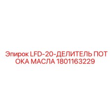 1801163229 LFD-20-ДЕЛИТЕЛЬ ПОТОКА МАСЛА Epiroc