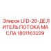 1801163229 LFD-20-ДЕЛИТЕЛЬ ПОТОКА МАСЛА Epiroc