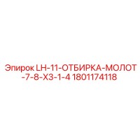 1801174118 LH-11-ОТБИРКА-МОЛОТ-7-8-X3-1-4 Epiroc
