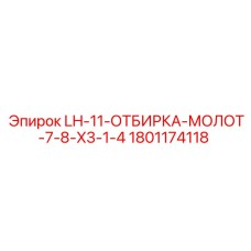 1801174118 LH-11-ОТБИРКА-МОЛОТ-7-8-X3-1-4 Epiroc