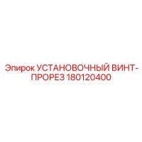 180120400 УСТАНОВОЧНЫЙ ВИНТ-ПРОРЕЗ Epiroc