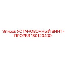 180120400 УСТАНОВОЧНЫЙ ВИНТ-ПРОРЕЗ Epiroc