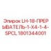 1801344001 LH-18-ПРЕРЫВАТЕЛЬ-1-X4-1-4-SPCL Epiroc