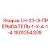 1801354309 LH-23-Э-ПРЕРЫВАТЕЛЬ-1-X-4-1-4 (Epiroc)