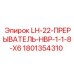 1801354310 LH-22-ПРЕРЫВАТЕЛЬ-HBP-1-1-8-X6 (Epiroc)