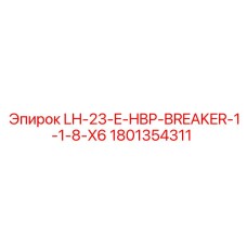 1801354311 LH-23-E-HBP-BREAKER-1-1-8-X6 (Epiroc)