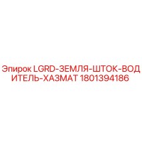 1801394186 LGRD-ЗЕМЛЯ-ШТОК-ВОДИТЕЛЬ-ХАЗМАТ Epiroc
