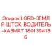 1801394186 LGRD-ЗЕМЛЯ-ШТОК-ВОДИТЕЛЬ-ХАЗМАТ Epiroc